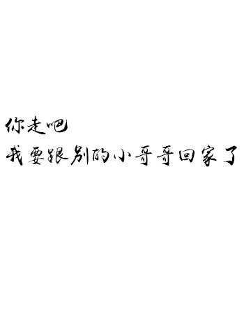 “分手吧。”“……好”“……”“你走吧……我要跟别的小哥哥回家了。”