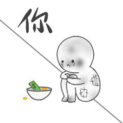 【绝望小人】：你