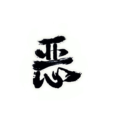 恶字