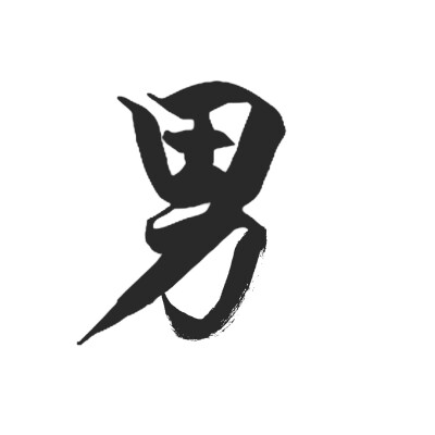 男字