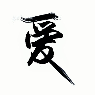 爱字