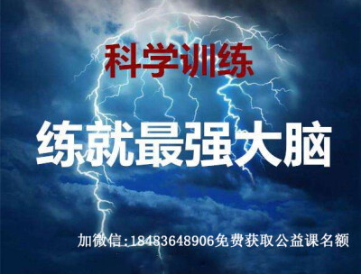 成都站免费公益课报名咨询/才智大脑成都站/IFS国际金融中心/科学训练-练就最强大脑