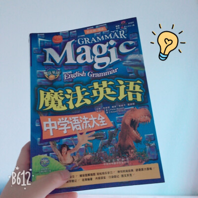 发现自己英语弱爆了！！！向姐姐借了她以前的语法书，准备带到学校看，还准备买象形5000，以前用过百词斩，还不错加油！努力努力再努力！