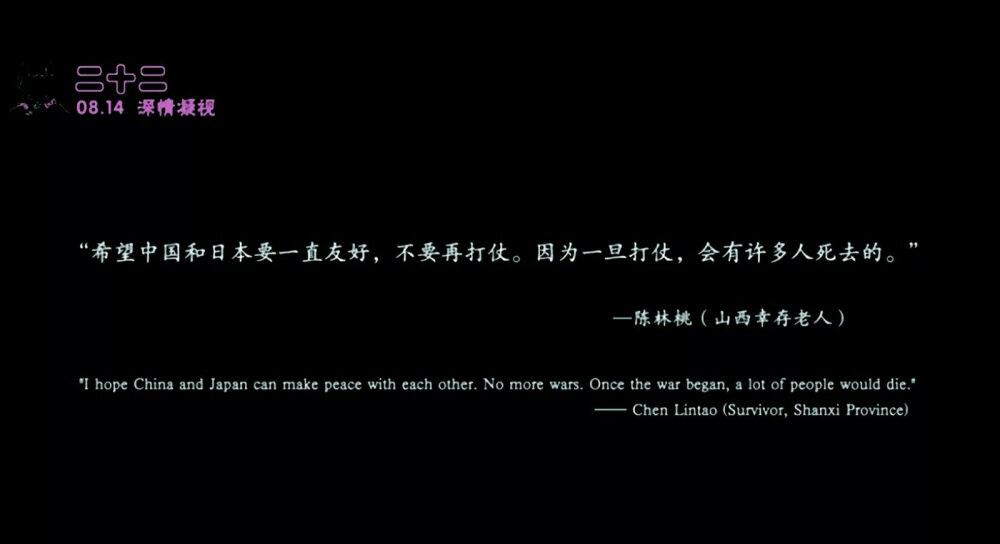 希望中国和日本一直友好，不要再打仗。因为一旦打仗，会有许多人死去的。——陈林桃（山西幸存老人）