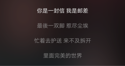 你是一封信 我是邮差/最后一双脚 惹尽尘埃/忙着去护送 来不及拆开/里面完美的世界-----《邮差》