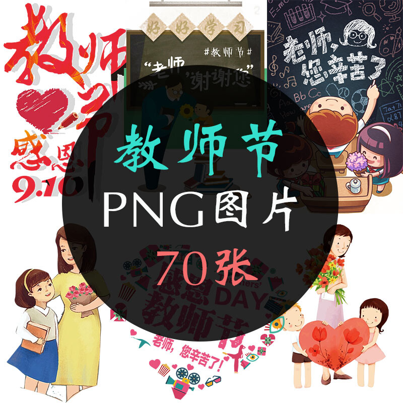 感恩老师教师节贺卡卡片海报邀请函宣传单PNG设计素材png245