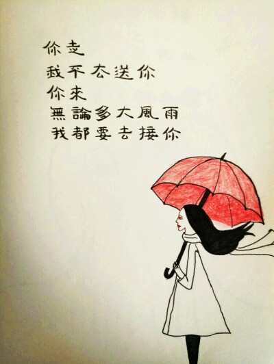 你来
无论多大的雨
我都要去接你