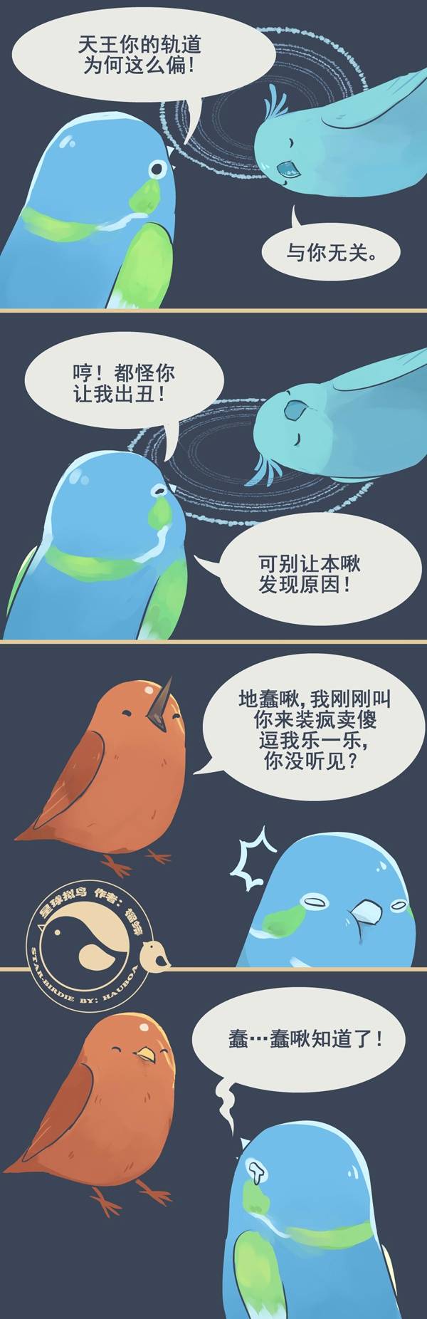 星球拟鸟漫画