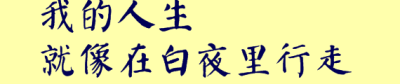 雪穗：“我的天空里没有太阳，总是黑夜，但并不暗，因为有东西代替了太阳。虽然没有太阳那么明亮，但对我来说已经足够。凭借着这份光，我便能把黑夜当成白天。我从来就没有太阳，所以不怕失去。”