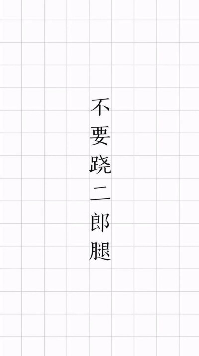 不要翘二郎腿