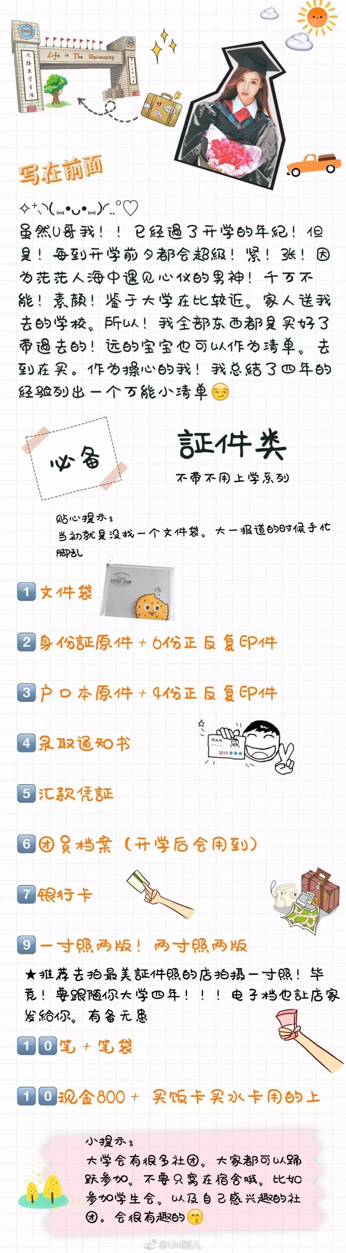 【史上最全开学必备清单】赶紧get✔️又是一个#开学季#学姐U帮你们整理好开学必带的清单包括收纳 ，军训必备，各种宿舍神器ps：茫茫人海遇到心仪的对象 千万不能素着颜今天中戏新生报到，你们几时报到？#美妆红人周# ​​​​