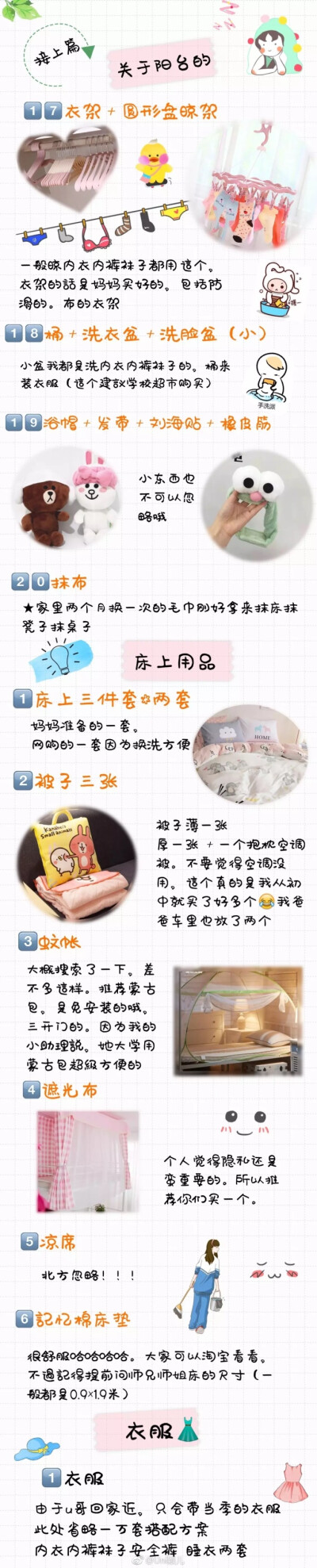 【史上最全开学必备清单】赶紧get✔️又是一个#开学季#学姐U帮你们整理好开学必带的清单包括收纳 ，军训必备，各种宿舍神器ps：茫茫人海遇到心仪的对象 千万不能素着颜今天中戏新生报到，你们几时报到？#美妆红人周#…