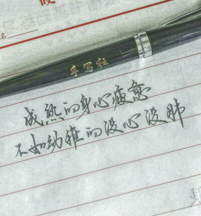 烨炫君，手写社，手写，文字，励志，感情