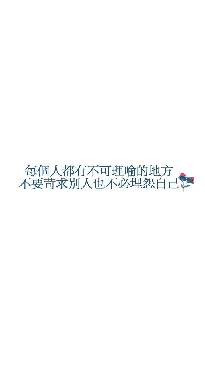 每个人都有不可理喻的地方不要苛求别人也不必埋怨自己