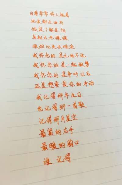 文字句子 手写 我怀念的 歌词