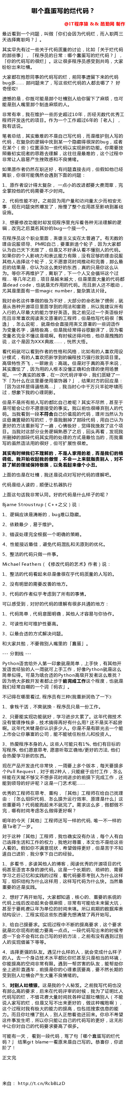 《哪个蠢蛋写的烂代码？》大家都在抱怨同事的代码写的烂，前同事遗留下来的代码bug多...... 那问题来了，写这些烂代码的人都去哪了？ 好奇怪哎!O可能有一天， 看到一段代码，骂了句「哪个蠢...（来自：知乎专栏@董伟明9 ） ​​​​