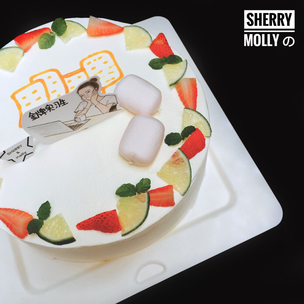 #SHERRY Molly家の下午茶#--『原味cake』一个昨天刚刚加到我的客人 立马就订了cake送给“逗逼同事”的cake 给的照片也尽显特色 小插牌要求写“金牌实习生”～所以呢 用草莓和青柠装饰外围之后 再用百香果酱画了写满字的便利贴 毕竟一个实习生一定是有很多笔记要记哒～放了两颗长方形的棉花糖 是代表了枕头 拼命工作的同时 也要记得好好休息