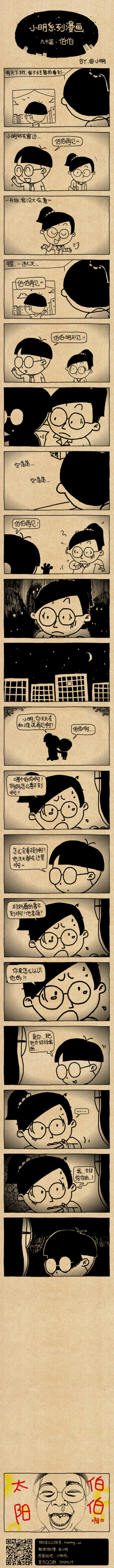 小明漫画九木篇——伯伯