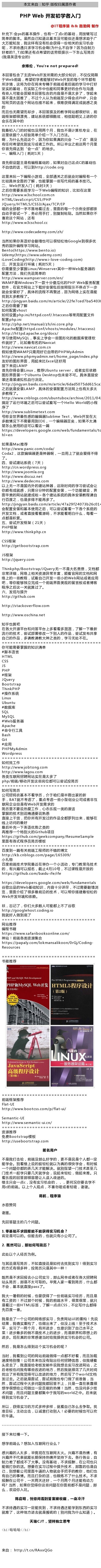 【PHP Web 开发初学者入门】PHP Web 开发初学者可多多参考。OPHP Web 开发初学者入门（来自： 知乎 ） ​​​​