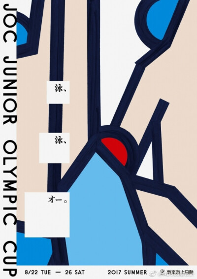 #最设计# #海报设计# JUNIOR OLYMPIC CUP 2017 是日本奥委会（JOC）主办的青少年奥运锦标赛，赞助商为东京海上日动。以下是春季和夏季游泳锦标赛的海报，艺术指导是窪田新。O网页链接 ​​​​