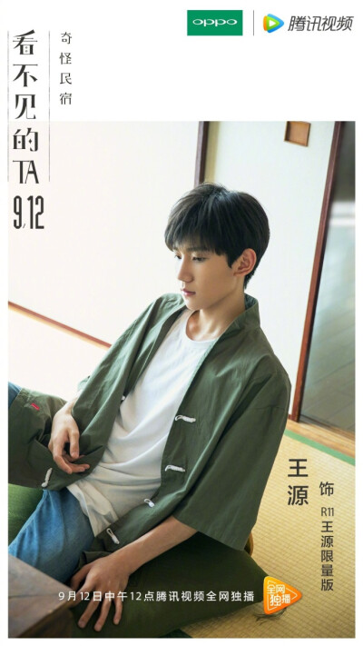 #OPPO看不见的TA#之【奇怪民宿】 #TFBOYS限量版R11#变身鬼马精灵少年，请不要惊吓，就请你当TA一天“爸爸”吧。9月12日12:00，记得和@TFBOYS-王源 @演员王劲松 相约奇怪民宿。 ​​​​