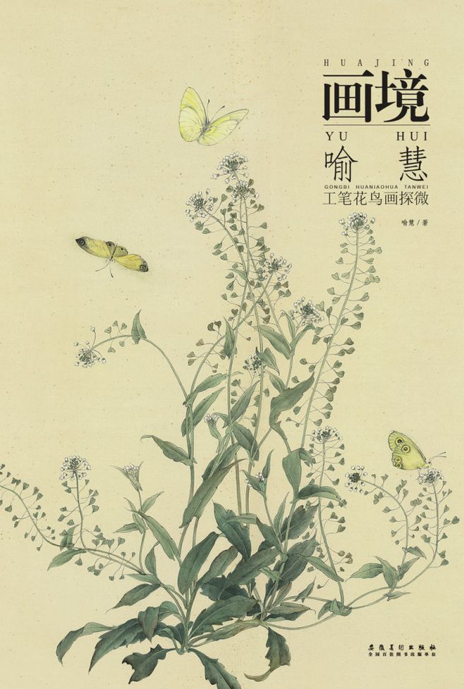 2014精品图书《画境——喻慧工笔花鸟画探微》