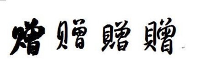 常用字——赠