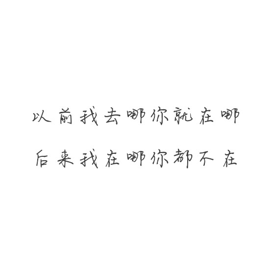 文字背景图~
爱情的世界没虽败犹荣 人走了但是心却仍悬空