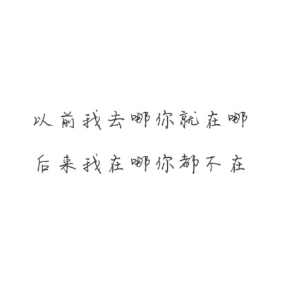 文字背景图~
爱情的世界没虽败犹荣 人走了但是心却仍悬空