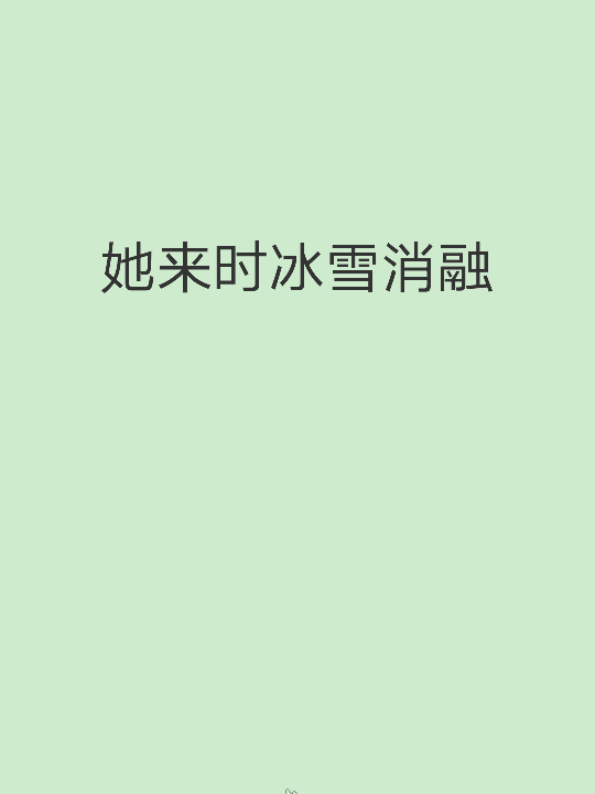 何晴晴一生平庸，唯一值得外人称道的便是年少时隔着屏幕仰望的那个人，有朝一日来到了她身边，并成为了她的Mr right。