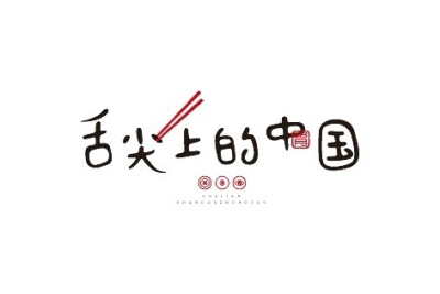 创意字体设计欣赏 #鱼先森字体设计分享# #灵感# ​​​​