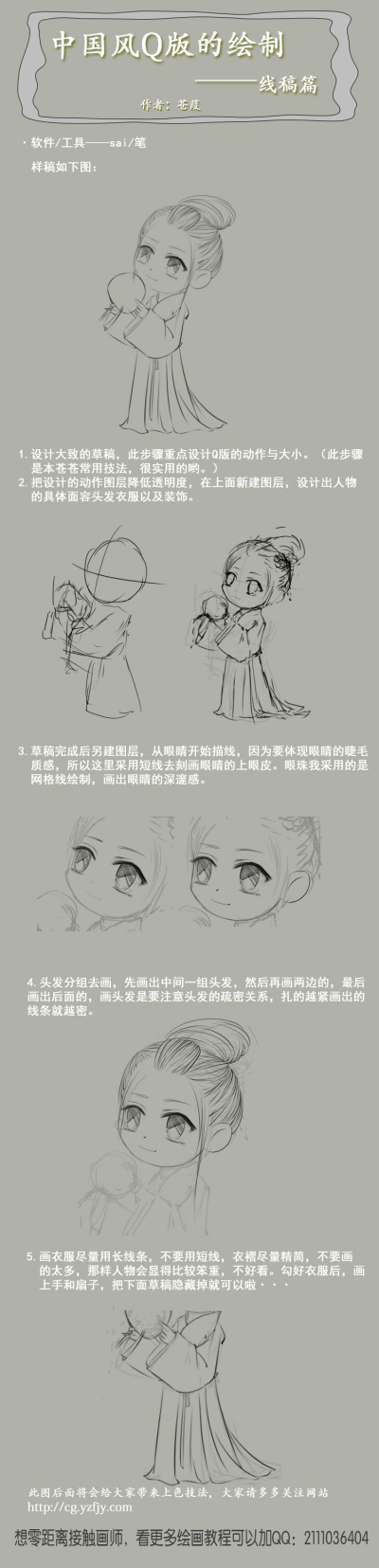 Q版古风描线技法