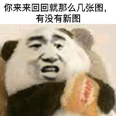 熊猫人老白吃薯片表情包