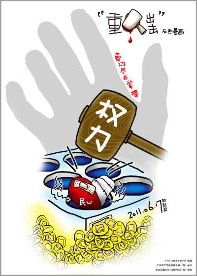 2011-06漫画清廉“重锤出击”-作者：我是大侠[原创作品]