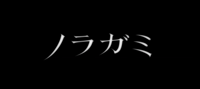 野良神