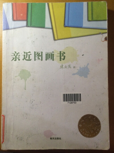 《亲近图画书》朱自强，每一个想要了解图画书、掌握阅读图画书的人都应该去阅读的一本书，书中的专业理论知识，切身的阅读经验都会给予你启示和思考，值得一读再读ଘ(੭ˊᵕˋ)੭* ੈ✩