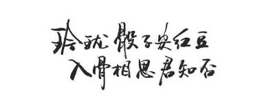 字素