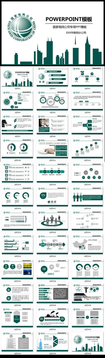 国家电网公司专用PPT模板下载