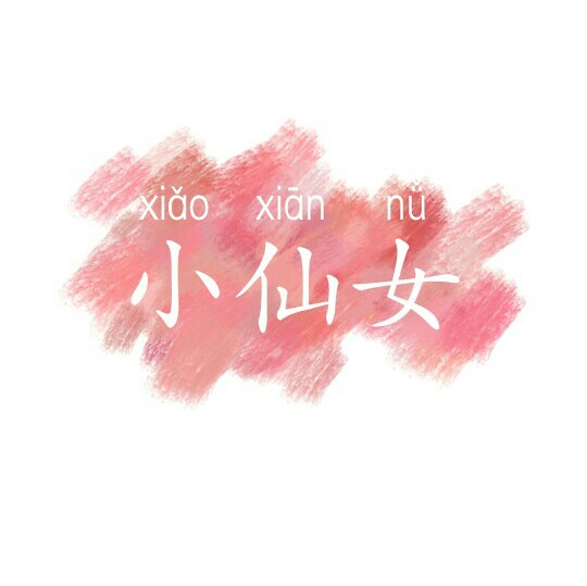 闺头♡文字控♡喜欢保存哈哈顺便点赞♡----by:moxi♡