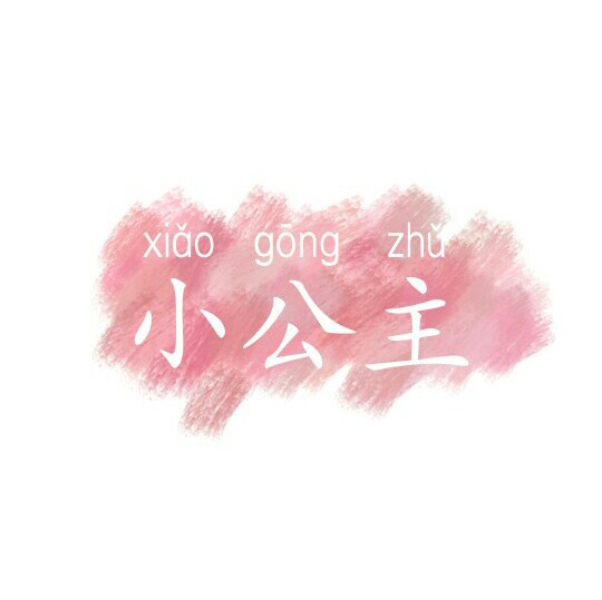 闺头♡文字控♡喜欢保存哈哈顺便点赞♡----by:moxi♡