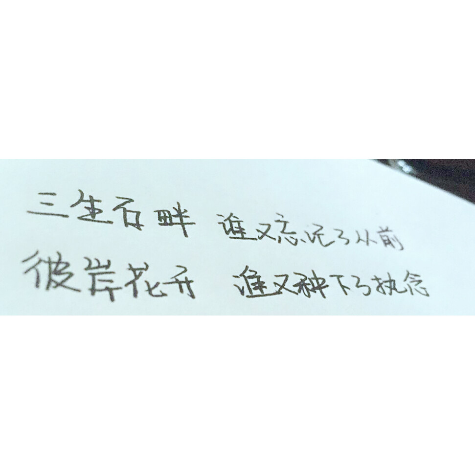 三生石畔谁又忘记了从前