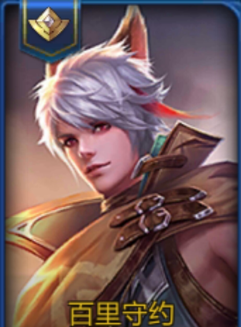 百里守约