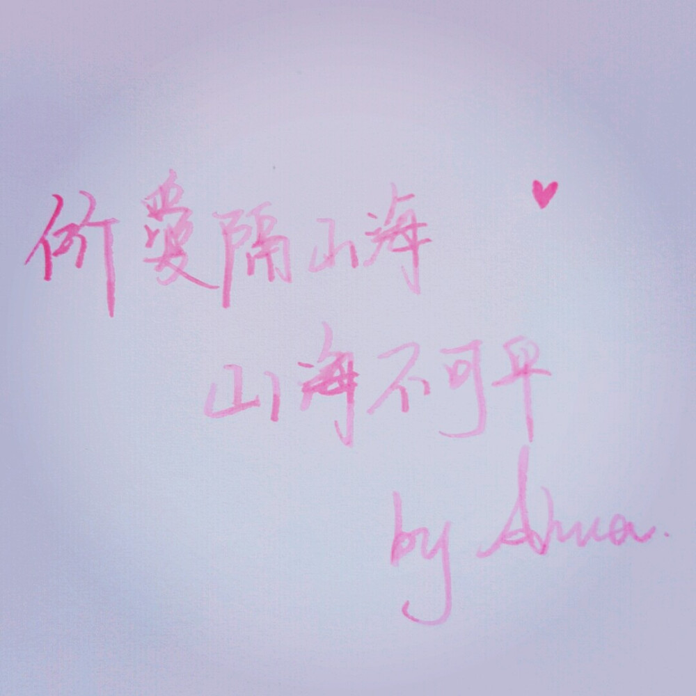 手写 日常练笔♡