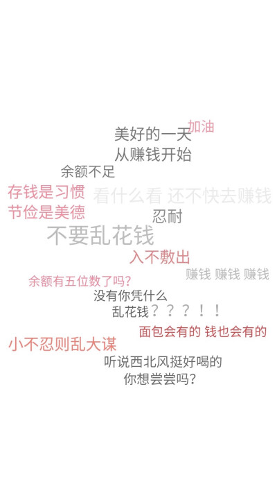 乱花钱 文字壁纸