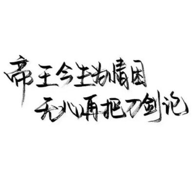 泼墨字,