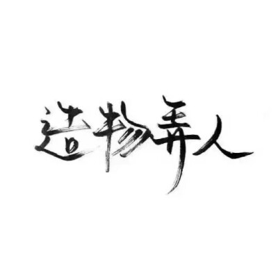 泼墨字,