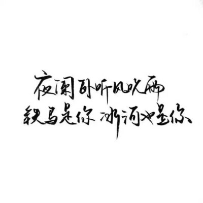 泼墨字,