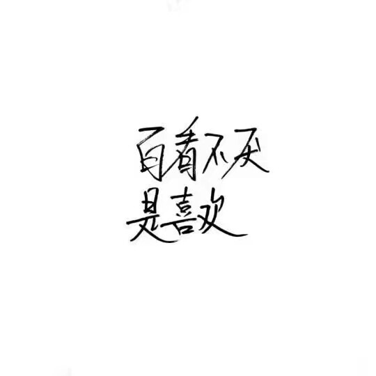 泼墨字,