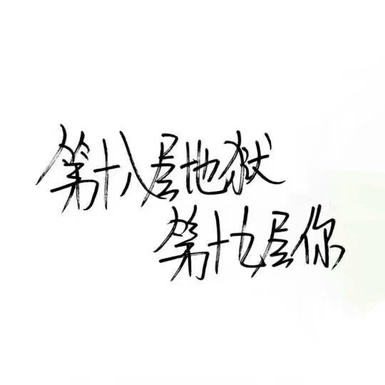 泼墨字,