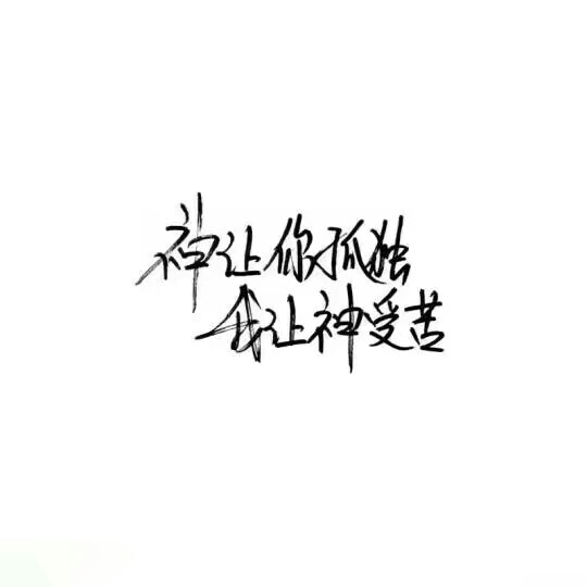 泼墨字,